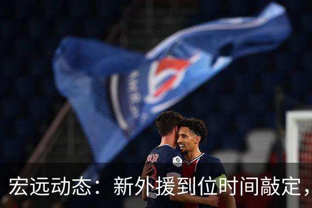 宏远动态：新外援到位时间敲定，徐杰渴望对决北京